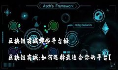 区块链商城哪些平台好区