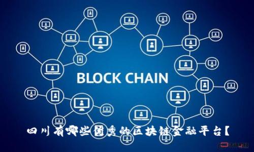 四川有哪些优秀的区块链金融平台？