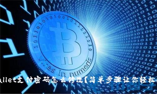tpWallet支付密码怎么修改？简单步骤让你轻松搞定！