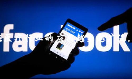 河南区块链医疗平台官网是一个正在引起各界广泛关注的项目。随着科技的进步和社会的不断发展，区块链技术在医疗行业的应用越来越广泛。那么，河南的这一个平台到底如何运作？它能够为我们的健康管理带来哪些新的可能性呢？让我们来一起探讨一下。

河南区块链医疗平台：未来医疗的革新之路的探索？