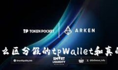怎么区分假的tpWallet和真的