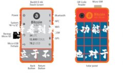 指数tpWallet究竟为何没变化