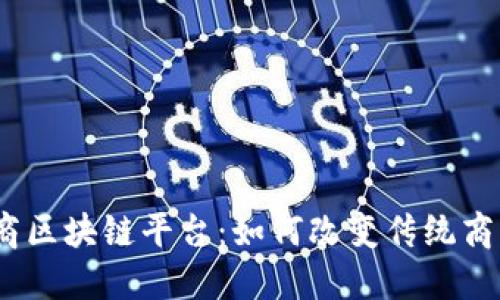 : 汇投商区块链平台：如何改变传统商业模式？