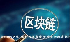 tpWallet下载：该如何选择安