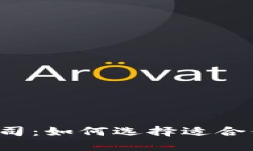 广州区块链平台公司：如何选择适合你的最佳合作伙伴？