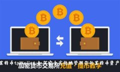 莱特币tpWallet：如何安全高