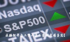 区块链平台工作人员工资