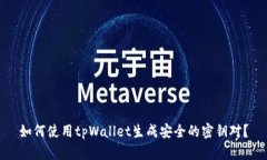 如何使用tpWallet生成安全的