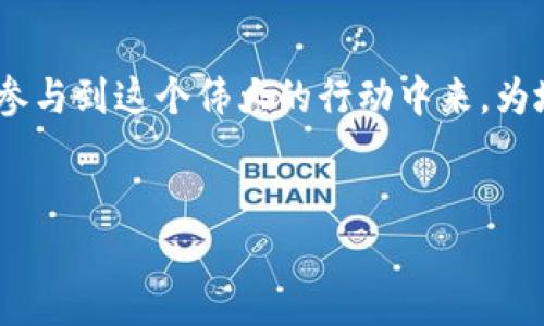区块链蚂蚁森林 是一个结合了区块链技术与环保理念的平台，旨在通过用户的参与来推动可持续发展和碳中和的目标。下面将深入探讨区块链蚂蚁森林是如何运作的，它所提供的功能，以及它对个人和社会的潜在影响。

什么是蚂蚁森林？

首先，我们需要了解蚂蚁森林的起源。蚂蚁森林是支付宝推出的一项公益项目，用户通过日常生活中的低碳行为（比如步行、骑自行车、使用公共交通等）来积累能量。积累到的能量可以用来在虚拟的森林里种植树木。真正的树木将在中国不同的干旱地区被种下，以此来改善环境和减少碳排放。这一项目不仅促进了用户的环保意识，还有助于提升社会共同参与的责任感。

区块链的引入

而区块链技术的加入，则让这个项目增添了更多的可能性。区块链作为一种去中心化的、透明的技术，可以确保所有参与者的行为都能被记录且无法篡改。这使得每一个用户在系统中的行动都能够被追踪和验证。在蚂蚁森林中，用户的低碳行为直接转化为真实的生态价值，这种转化通过区块链来实现，从而提升了项目的可信度和透明度。

如何参与蚂蚁森林？

参与蚂蚁森林，用户只需在支付宝中找到这个功能模块，然后根据系统的提示进行低碳行为的记录。比如每天步行多少步、使用公共交通多少次等等。每次实现这些行为后，系统会自动计算能量，并呈现给用户。如果你累积了足够的能量，就可以选择在虚拟森林中“种树”。不过，这里的“种树”实际上并不是简单的虚拟操作，而是通过这项技术将用户的行动转化为实际种植树木的社会契约。

区块链技术的优势

应用区块链技术的优势不仅体现在透明性与去中心化，还在于它所提供的激励机制。通过区块链，每一个用户的贡献都可以被量化并以某种方式进行奖励，这不仅提升了用户的参与积极性，也使得环保行为得到了真正的社会认可与支持。例如，用户的低碳行为可以在区块链上生成记录，甚至可能换取一些Token或其它形式的激励。

区块链蚂蚁森林的未来发展

随着区块链技术的不断进步，未来的蚂蚁森林将会变得更加智能和高效。想象一下，如果有更多的企业也能参与进来，参与者的低碳行为能被更多方认可，从而形成一个更庞大的碳交易市场。这不仅能促进用户的环保意识，还能推动整个社会向可持续发展转型。

社会影响与用户体验

回到用户体验层面，蚂蚁森林不仅仅是个环保项目，它更像是一个社交平台，用户还可以在这个平台上看到朋友们的行动，并与他们互动，比如“浇水”、“赠送能量”等。这一部分让蚂蚁森林具备了社交化的特征，激励用户不断参与其中，形成良好的社区氛围。通过这种互动，用户不仅能体验到环保带来的快乐，也能感受到与他人共同实现目标的满足感。

环保与区块链的未来

总结来看，区块链蚂蚁森林是一个将技术与环保理念结合得相当成功的实例。随着未来技术的不断演进，这种结合势必会在更多领域展开应用，形成更广泛的影响力。不论是个人还是企业都能从中受益，一起为打造一个更加绿色、可持续的未来而努力。

结尾

总之，区块链蚂蚁森林不仅是一种新颖的环保模式，更是一个推动社会向前发展的力量。通过区块链的透明与信任机制，用户的每一个小行动都被赋予了更多的意义，让我们一起参与到这个伟大的行动中来，为地球的未来贡献自己的一份力量吧！

区块链, 蚂蚁森林, 低碳行为, 环保, 可持续发展/guanjianci
区块链蚂蚁森林是一个什么平台？