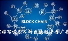 如何撰写吸引人的区块链