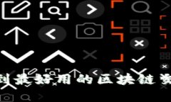 在哪里能找到最好用的区