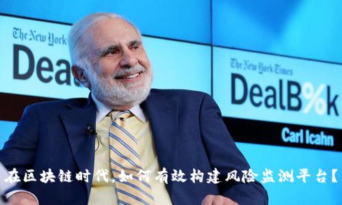 在区块链时代，如何有效构建风险监测平台？