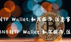 交易所转BNB到TP Wallet：如