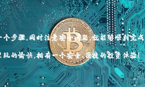 tpWallet是一款用户友好的数字货币钱包，越来越多的用户选择它来管理他们的数字资产。那么，如何将 tpWallet 中的数字货币充入交易所，进行交易呢？接下来，我们将深入探讨这个过程的每一个步骤，帮助你顺利完成充币操作。

为何选择tpWallet作为数字货币钱包？

在众多数字货币钱包中，tpWallet因其安全性和易用性逐渐赢得了许多用户的青睐。无论是新手还是老手，tpWallet都能提供给用户方便快捷的操作体验。

首先，tpWallet支持多种数字货币，用户可以在同一个平台上管理不同类型的资产；其次，tpWallet的界面友好，即使你没有任何技术背景，也能轻松上手。此外，钱包内置的安全措施也保护了用户的资产安全，让人更安心。

如何将tpWallet中的数字货币充入交易所？

步骤一：选择适合的交易所

在将数字货币转入交易所之前，首先要选择一个合适的交易所。市场上的交易所众多，每个交易所都可能支持不同的货币种类和交易对。在选择交易所时，建议考虑以下几个因素：

ul
    li交易所的安全性和声誉/li
    li是否支持你想要充值的数字货币/li
    li交易费用的高低/li
    li用户体验如何，是否容易使用/li
/ul

常见的数字货币交易所包括币安、火币、OKEx等，大家可以根据自己的需求进行选择。

步骤二：获取交易所的充值地址

在决定好交易所后，接下来需要获取该交易所对应的充值地址。在大多数交易所里，用户可以在账户的资产管理页面找到“充值”或者“存款”选项。选择你想要充值的数字货币，例如以太坊（ETH）、比特币（BTC）等，交易所会生成一个唯一的充值地址。

这个地址是非常重要的，错误的地址将导致资产的丢失。确保复制地址时没有错误，建议在充值前多核对几遍。

步骤三：在tpWallet中进行转账

获得交易所的充值地址后，接下来就是在tpWallet中进行转账。打开你的tpWallet应用，找到你想要充入交易所的数字货币。例如，如果你想充值以太坊，可以在tpWallet中选择以太坊。

找到“发送”或“转账”选项，输入你之前复制的充值地址，然后输入要转账的金额。这里也要特别小心，一旦转账完成，区块链上的交易无法撤销，因此确保输入的金额和地址都是正确的。

步骤四：确认交易及关注到账时间

在确认无误后，点击“发送”进行转账。在区块链上，发送的交易需要经过矿工的验证，到账时间可能会有所不同，通常在几分钟到几个小时不等。在转账后，用户可以在交易所的充值记录中查看到该笔交易的状态。

如何处理充值过程中遇到的问题？

充币的过程中有时候可能会遇到问题，比如地址错误、资金未到账等，针对这些情况，你可以采取以下措施：

1. **地址错误**：如果你发现自己输入了错误的地址，首先保持冷静。一般情况下，如果地址不属于该区块链网络，转账将会失败，你的资产可能会保留在tpWallet中。如果地址是正确的，但属于另一个用户，资产通常会丢失，这就无法追回了。

2. **资金未到账**：有时候即使转账已完成，资金还是会有延迟。在这种情况下，可以在交易所查看相关到账记录，确认你的交易是否在区块链上成功。通过区块链浏览器输入你的交易哈希，让你可以实时跟踪资金流动情况。

3. **客服支持**：如果你在此过程中仍有疑问，交易所通常会提供客服支持。无论是通过在线客服、邮件还是电话，联系交易所客服可以获得更直接的帮助。

安全小贴士

在进行充值时，安全始终是最重要的考虑因素。以下几个小贴士可以帮助你更好地保护你的资产：

ul
    li使用二次验证：在交易所进行充值和提现时，开启二次验证功能可以大大提升安全性。/li
    li定期更改密码：定期更改登录密码，并确保密码的复杂性和唯一性。/li
    li小额测试：在第一次充币时，建议先用小额进行测试，再使用大额，确保操作无误。/li
    li保持软件更新：无论是tpWallet还是交易所，确保使用最新版本以防止安全漏洞。/li
/ul

总结

通过上述步骤，将数字货币从tpWallet充入交易所的过程其实是相当简单的。只要你耐心地跟随每一个步骤，同时注意安全问题，就能够顺利完成充币操作。无论是在交易所进行投资，还是进行资产的管理，都是十分重要的技能。

相信通过这篇文章，你已经对tpWallet的充币流程有了更加全面的了解。希望你在数字资产的世界里玩的愉快，拥有一个安全、便捷的投资体验！

如何将tpWallet中的数字货币充入交易所？