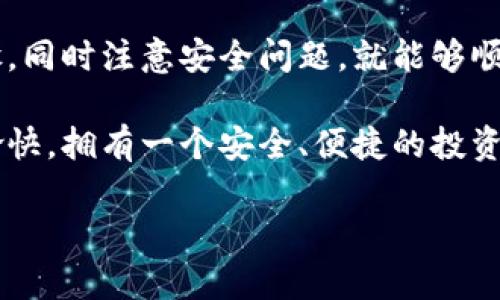 tpWallet是一款用户友好的数字货币钱包，越来越多的用户选择它来管理他们的数字资产。那么，如何将 tpWallet 中的数字货币充入交易所，进行交易呢？接下来，我们将深入探讨这个过程的每一个步骤，帮助你顺利完成充币操作。

为何选择tpWallet作为数字货币钱包？

在众多数字货币钱包中，tpWallet因其安全性和易用性逐渐赢得了许多用户的青睐。无论是新手还是老手，tpWallet都能提供给用户方便快捷的操作体验。

首先，tpWallet支持多种数字货币，用户可以在同一个平台上管理不同类型的资产；其次，tpWallet的界面友好，即使你没有任何技术背景，也能轻松上手。此外，钱包内置的安全措施也保护了用户的资产安全，让人更安心。

如何将tpWallet中的数字货币充入交易所？

步骤一：选择适合的交易所

在将数字货币转入交易所之前，首先要选择一个合适的交易所。市场上的交易所众多，每个交易所都可能支持不同的货币种类和交易对。在选择交易所时，建议考虑以下几个因素：

ul
    li交易所的安全性和声誉/li
    li是否支持你想要充值的数字货币/li
    li交易费用的高低/li
    li用户体验如何，是否容易使用/li
/ul

常见的数字货币交易所包括币安、火币、OKEx等，大家可以根据自己的需求进行选择。

步骤二：获取交易所的充值地址

在决定好交易所后，接下来需要获取该交易所对应的充值地址。在大多数交易所里，用户可以在账户的资产管理页面找到“充值”或者“存款”选项。选择你想要充值的数字货币，例如以太坊（ETH）、比特币（BTC）等，交易所会生成一个唯一的充值地址。

这个地址是非常重要的，错误的地址将导致资产的丢失。确保复制地址时没有错误，建议在充值前多核对几遍。

步骤三：在tpWallet中进行转账

获得交易所的充值地址后，接下来就是在tpWallet中进行转账。打开你的tpWallet应用，找到你想要充入交易所的数字货币。例如，如果你想充值以太坊，可以在tpWallet中选择以太坊。

找到“发送”或“转账”选项，输入你之前复制的充值地址，然后输入要转账的金额。这里也要特别小心，一旦转账完成，区块链上的交易无法撤销，因此确保输入的金额和地址都是正确的。

步骤四：确认交易及关注到账时间

在确认无误后，点击“发送”进行转账。在区块链上，发送的交易需要经过矿工的验证，到账时间可能会有所不同，通常在几分钟到几个小时不等。在转账后，用户可以在交易所的充值记录中查看到该笔交易的状态。

如何处理充值过程中遇到的问题？

充币的过程中有时候可能会遇到问题，比如地址错误、资金未到账等，针对这些情况，你可以采取以下措施：

1. **地址错误**：如果你发现自己输入了错误的地址，首先保持冷静。一般情况下，如果地址不属于该区块链网络，转账将会失败，你的资产可能会保留在tpWallet中。如果地址是正确的，但属于另一个用户，资产通常会丢失，这就无法追回了。

2. **资金未到账**：有时候即使转账已完成，资金还是会有延迟。在这种情况下，可以在交易所查看相关到账记录，确认你的交易是否在区块链上成功。通过区块链浏览器输入你的交易哈希，让你可以实时跟踪资金流动情况。

3. **客服支持**：如果你在此过程中仍有疑问，交易所通常会提供客服支持。无论是通过在线客服、邮件还是电话，联系交易所客服可以获得更直接的帮助。

安全小贴士

在进行充值时，安全始终是最重要的考虑因素。以下几个小贴士可以帮助你更好地保护你的资产：

ul
    li使用二次验证：在交易所进行充值和提现时，开启二次验证功能可以大大提升安全性。/li
    li定期更改密码：定期更改登录密码，并确保密码的复杂性和唯一性。/li
    li小额测试：在第一次充币时，建议先用小额进行测试，再使用大额，确保操作无误。/li
    li保持软件更新：无论是tpWallet还是交易所，确保使用最新版本以防止安全漏洞。/li
/ul

总结

通过上述步骤，将数字货币从tpWallet充入交易所的过程其实是相当简单的。只要你耐心地跟随每一个步骤，同时注意安全问题，就能够顺利完成充币操作。无论是在交易所进行投资，还是进行资产的管理，都是十分重要的技能。

相信通过这篇文章，你已经对tpWallet的充币流程有了更加全面的了解。希望你在数字资产的世界里玩的愉快，拥有一个安全、便捷的投资体验！

如何将tpWallet中的数字货币充入交易所？