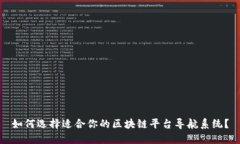 如何选择适合你的区块链