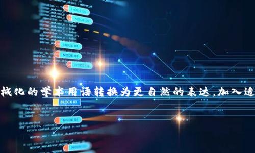 思考一个符合大众和，以关键词为基础，设计引人思考的疑问句，放进标签里，和5个相关的关键词 用逗号分隔，关键词放进标签里，在展开详细介绍，写不少于1800个字的内容，语言风格，将机械化的学术用语转换为更自然的表达，加入适当的口语化表达，减少重复的句式结构和词语搭配，避免过于完美的逻辑递进，适当增加跳跃性，在保持专业性的同时增加内容的生动性，分段加上标签，用标签表示段落，用标签给关键字加粗。
 

区块链电商平台如何实现最佳合作效果？