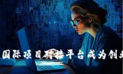 : 为什么区块链国际项目对