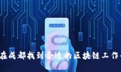 如何在成都找到合适的区