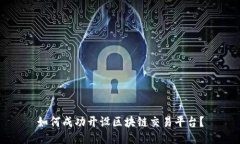 如何成功开设区块链交易