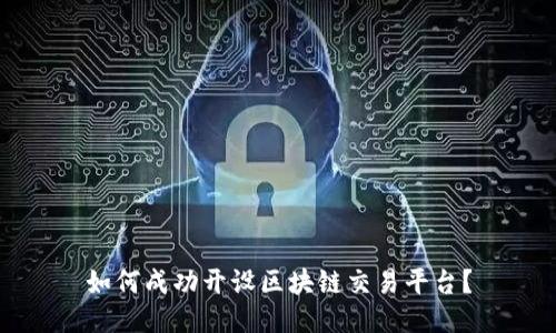 如何成功开设区块链交易平台？