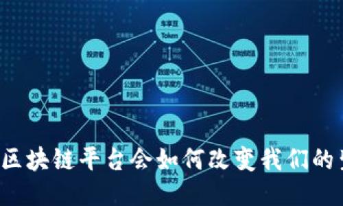 蚂蚁区块链平台会如何改变我们的生活？