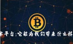 琼中区块链技术平台：它