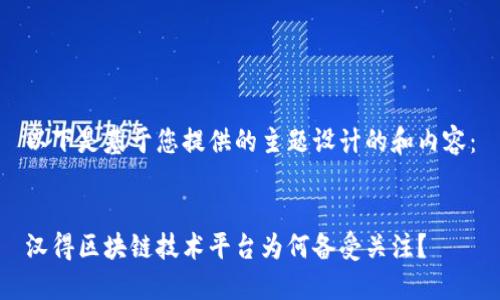 以下是基于您提供的主题设计的和内容：

  
汉得区块链技术平台为何备受关注？