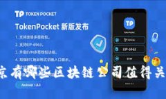 北京有哪些区块链公司值