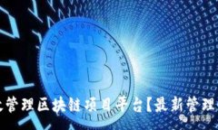 :如何有效管理区块链项目