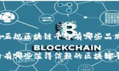 国内正规区块链平台有哪