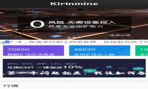tpWallet 是一款越来越受欢迎的数字钱包，它不仅支持多种类型的加密货币，还提供了用户友好的界面和安全性。然而，许多用户在使用时，第一个问题就是：“我该如何备份我的tpWallet?”这不仅是一个技术性的问题，更关乎用户的资产安全。那么，如何有效备份你的tpWallet呢？让我们一起来探讨这个话题。

如何有效备份tpWallet，避免资金损失的秘密是什么？