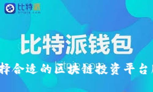 如何选择合适的区块链投资平台服务商？