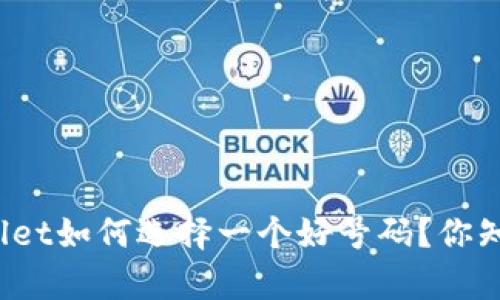 tpWallet如何选择一个好号码？你知道吗？