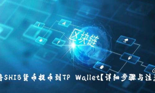 如何将SHIB货币提币到TP Wallet？详细步骤与注意事项