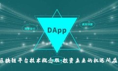 区块链平台技术概念股：