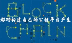 区块链公链平台搭建成本