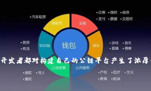 区块链公链平台搭建成本是一个越来越热门的话题，尤其是在当今数字化快速发展的环境中。随着区块链技术的不断成熟，许多企业和开发者都对构建自己的公链平台产生了浓厚兴趣。那么，搭建一个区块链公链平台实际上需要多少成本呢？在这个过程中，又有哪些因素会影响成本呢？下面就让我们深入探讨一下。

区块链公链平台搭建成本究竟有多高？
