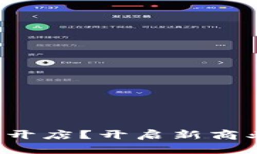 区块链商户平台怎么开店？开启新商业大门的秘诀是什么？