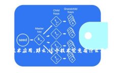 区块链技术革命平台是一