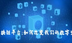 萤火虫区块链平台：如何