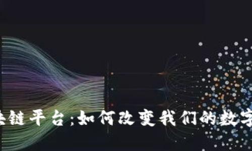 萤火虫区块链平台：如何改变我们的数字生活体验？