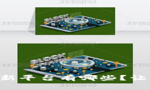 南宁区块链创新平台有哪些？让我们一探究竟！