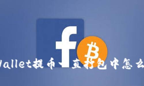 tpWallet提币一直打包中怎么办？