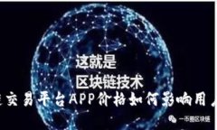 区块链交易平台APP价格如