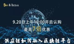 供应链如何融入区块链平