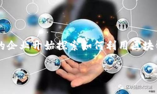 区块链基建管理平台近年来已成为一个热门话题，尤其是在数字化转型的背景下，越来越多的企业开始探索如何利用区块链技术来提升自身的管理效率和透明度。在这个背景下，一个符合大众，并和相关关键词如下：

探索区块链基建管理平台的未来与应用