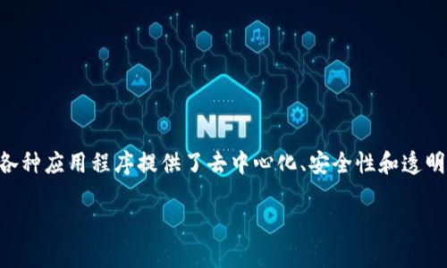 区块链承载型平台涵盖了多种技术和应用，是近年来技术发展的重要趋势。区块链承载型平台指的是利用区块链技术构建的基础设施，它们为各种应用程序提供了去中心化、安全性和透明性。这类平台不仅促进了金融科技的创新，同时还在多个行业中找到了应用场景。以下将详细探讨区块链承载型平台的多种形式和它们的应用。

区块链承载型平台的全面解析与应用探索