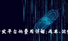 IBM区块链开发平台的费用