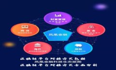 区块链平台对接方式包括